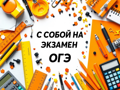 Что можно брать с собой на ОГЭ в 2025?